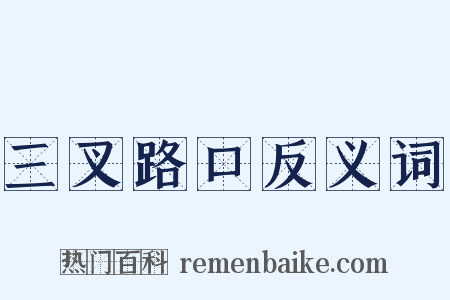三叉路口反义词是什么意思的图片